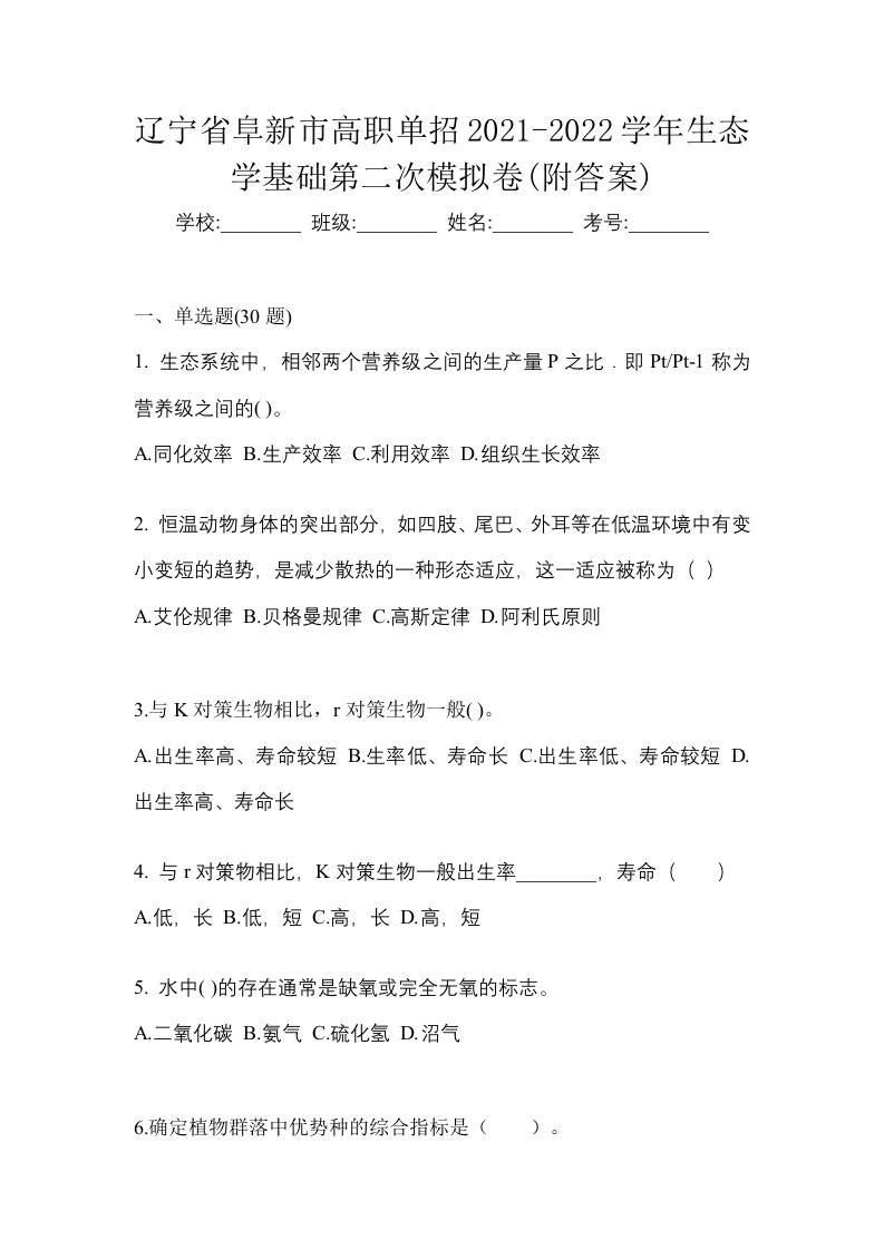 辽宁省阜新市高职单招2021-2022学年生态学基础第二次模拟卷附答案