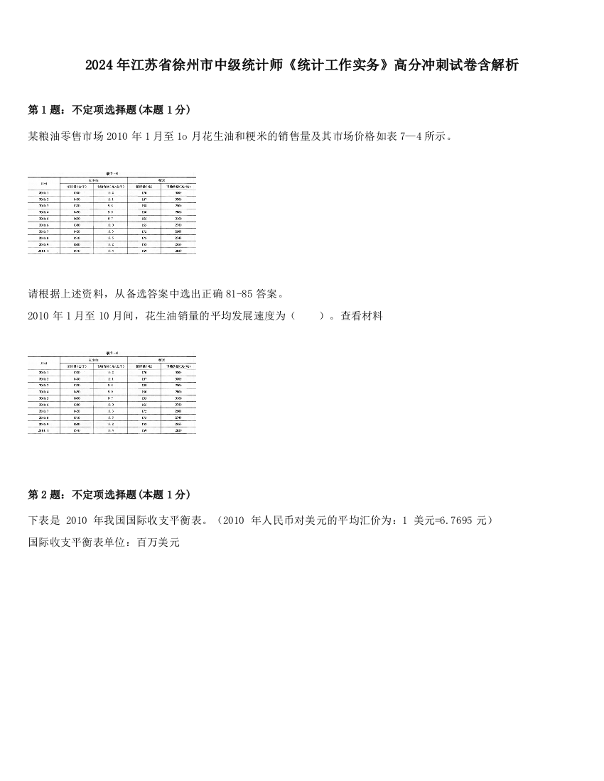 2024年江苏省徐州市中级统计师《统计工作实务》高分冲刺试卷含解析