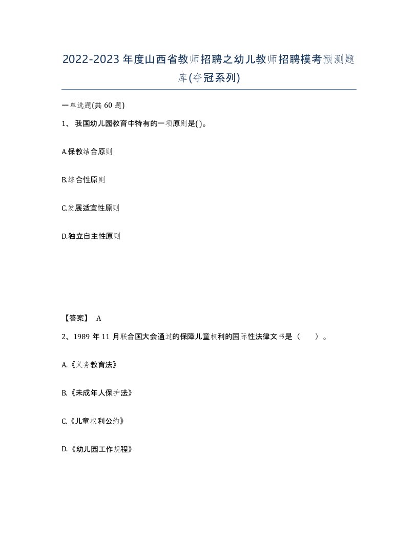 2022-2023年度山西省教师招聘之幼儿教师招聘模考预测题库夺冠系列