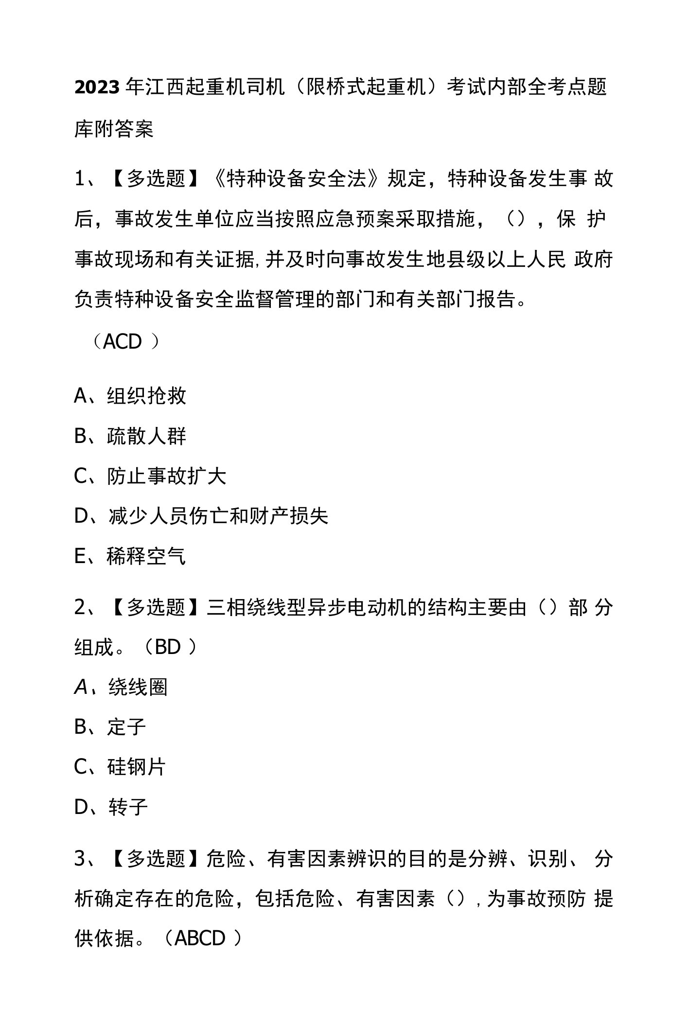 2023年江西起重机司机(限桥式起重机)考试内部全考点题库附答案