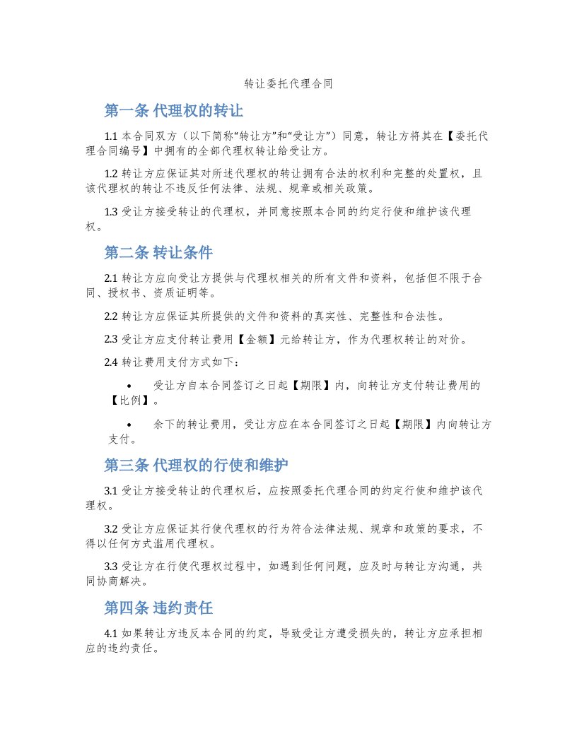 转让委托代理合同