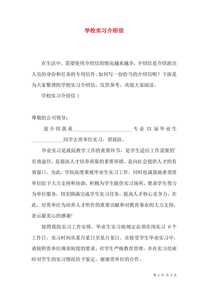 学校实习介绍信