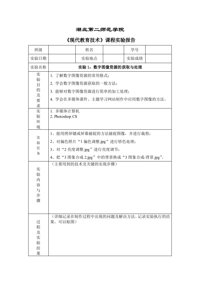 《现代教育技术》实验报告格式模板