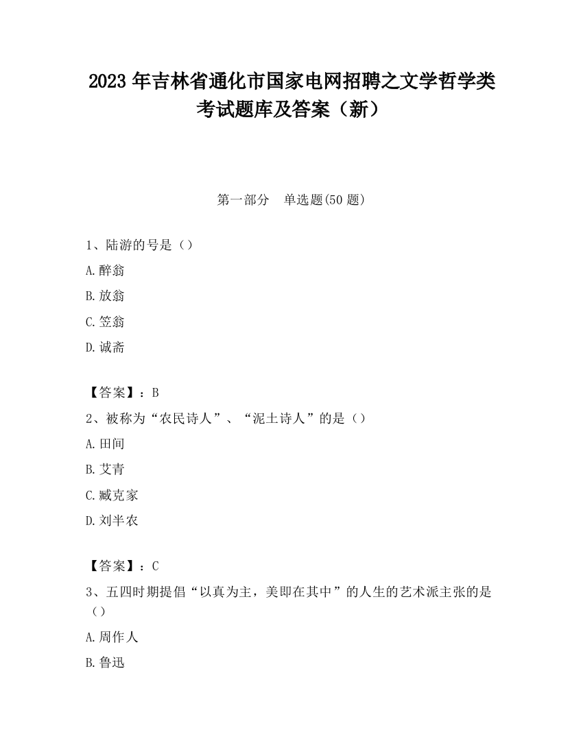 2023年吉林省通化市国家电网招聘之文学哲学类考试题库及答案（新）