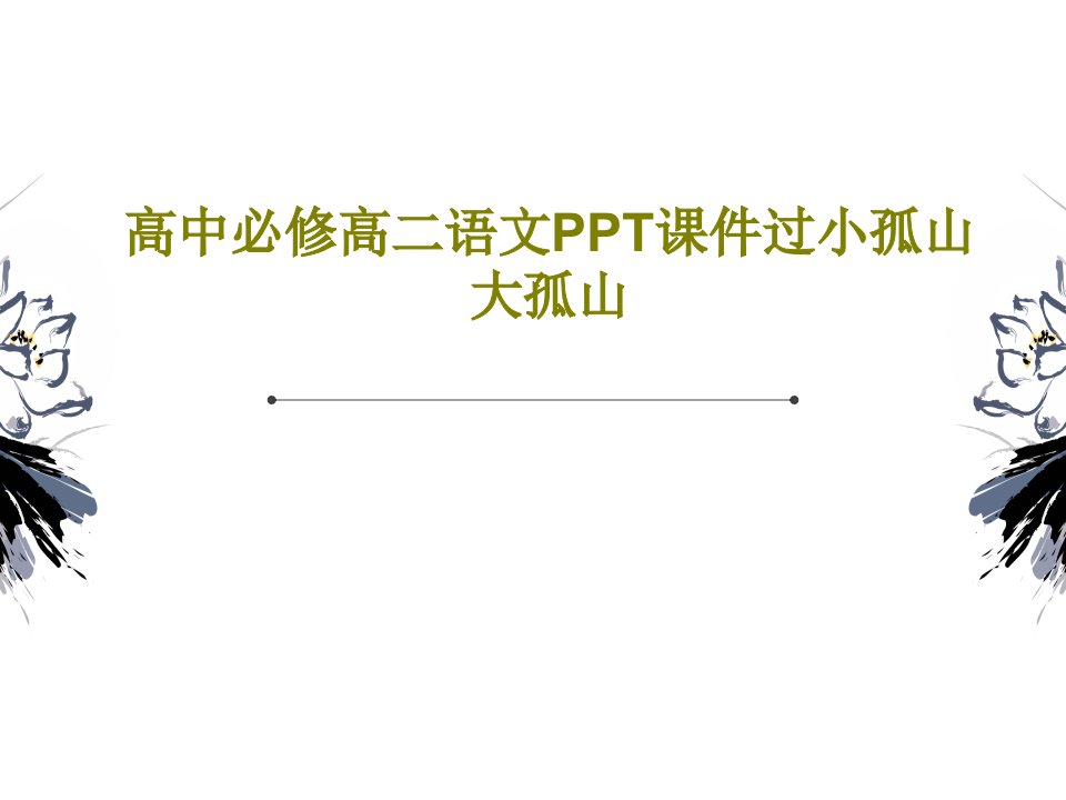 高中必修高二语文PPT课件过小孤山大孤山共57页