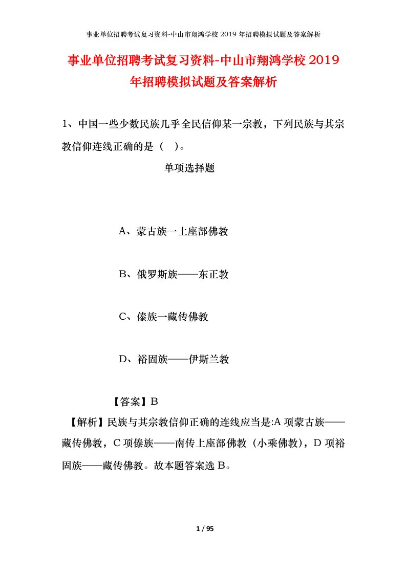 事业单位招聘考试复习资料-中山市翔鸿学校2019年招聘模拟试题及答案解析