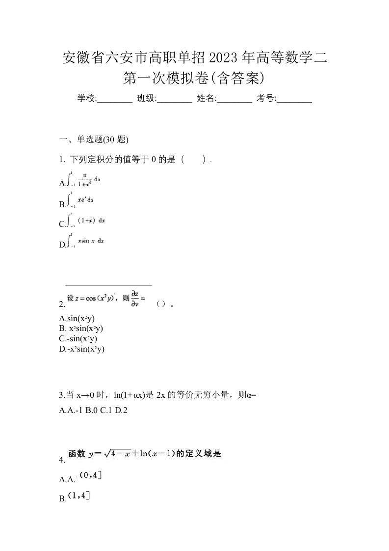 安徽省六安市高职单招2023年高等数学二第一次模拟卷含答案