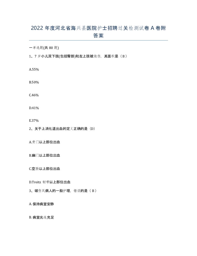 2022年度河北省海兴县医院护士招聘过关检测试卷A卷附答案