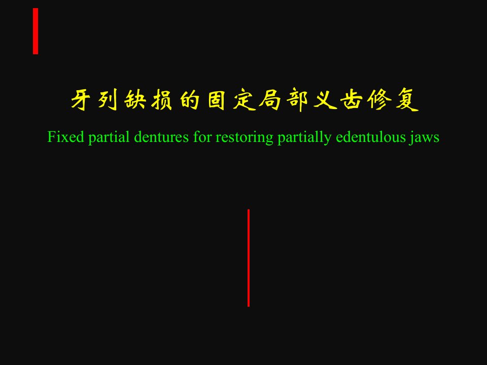 口腔修复学：牙列缺损的固定局部义齿修复