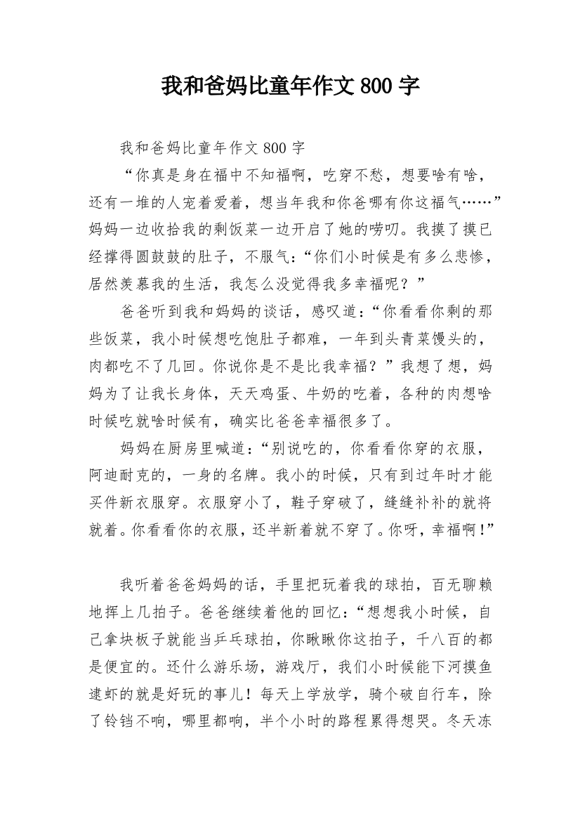 我和爸妈比童年作文800字