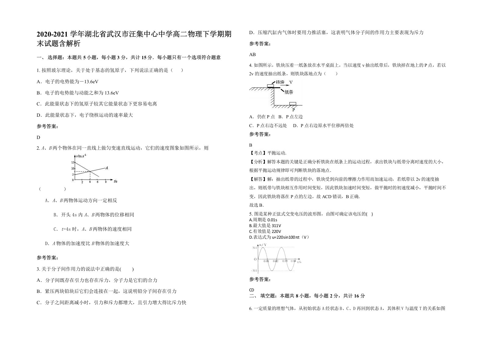 2020-2021学年湖北省武汉市汪集中心中学高二物理下学期期末试题含解析