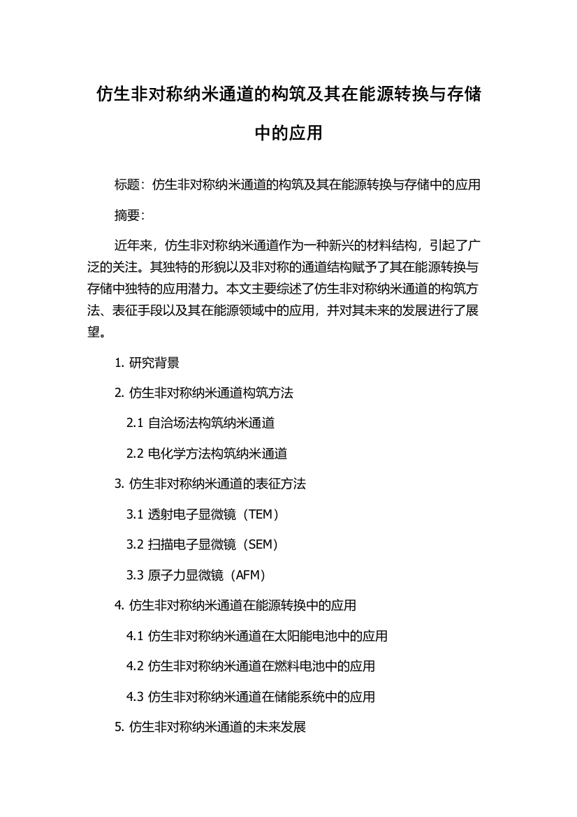 仿生非对称纳米通道的构筑及其在能源转换与存储中的应用