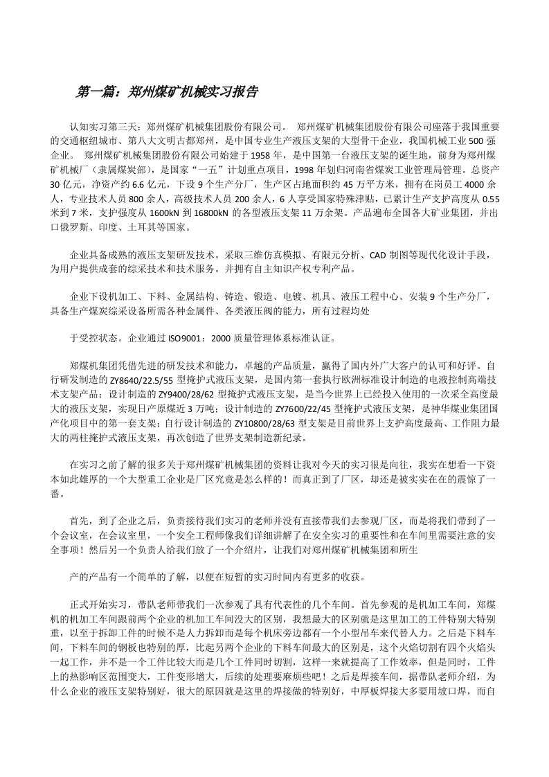 郑州煤矿机械实习报告（精选5篇）[修改版]