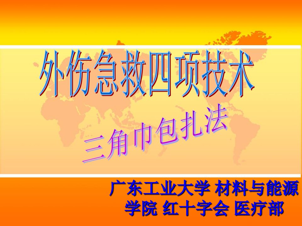 外伤急救四项技术-三角巾包扎