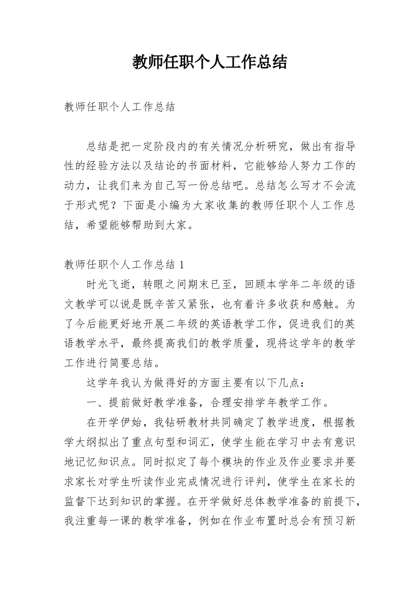 教师任职个人工作总结