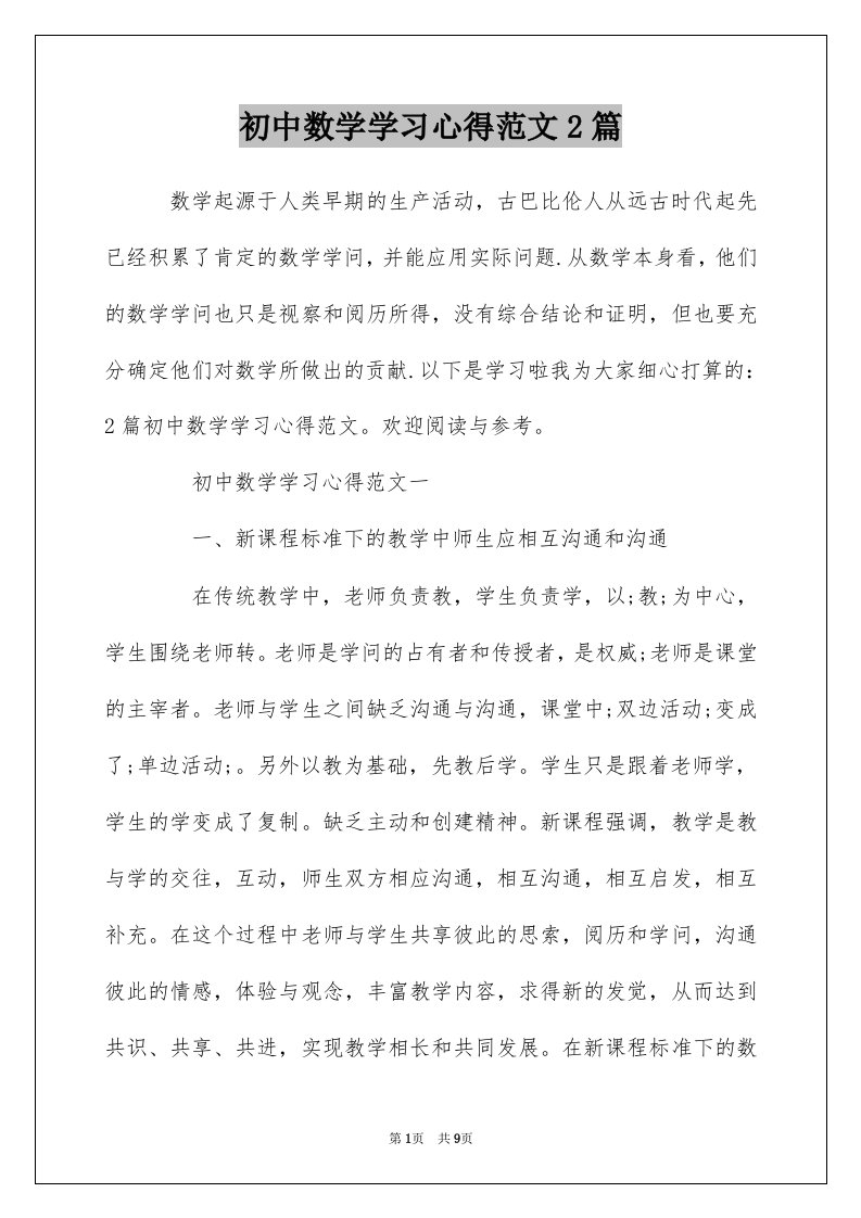 初中数学学习心得范文2篇