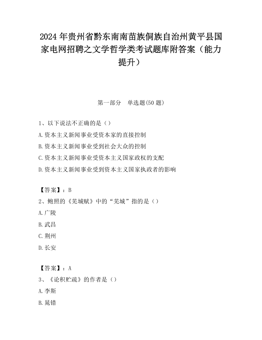 2024年贵州省黔东南南苗族侗族自治州黄平县国家电网招聘之文学哲学类考试题库附答案（能力提升）