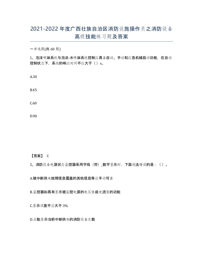 2021-2022年度广西壮族自治区消防设施操作员之消防设备高级技能练习题及答案