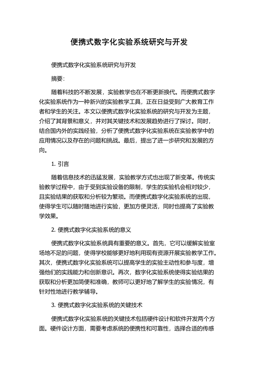 便携式数字化实验系统研究与开发