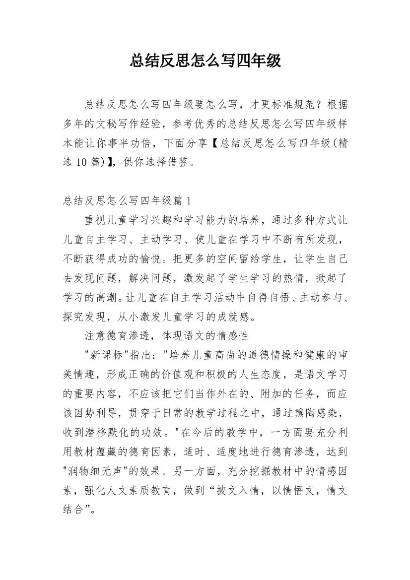 总结反思怎么写四年级