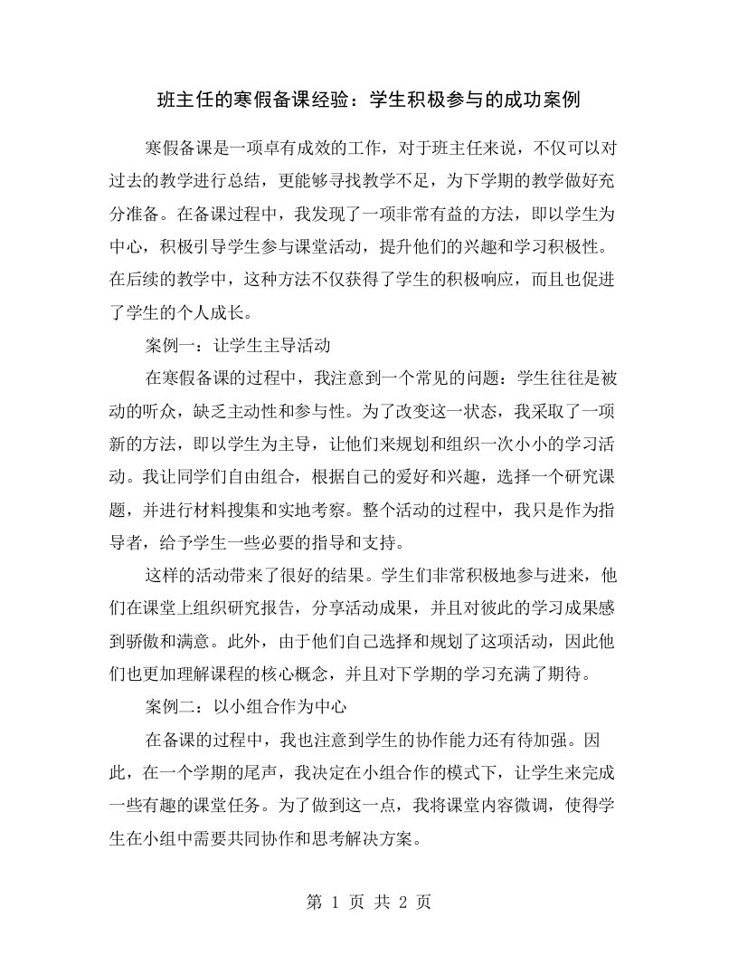 班主任的寒假备课经验：学生积极参与的成功案例