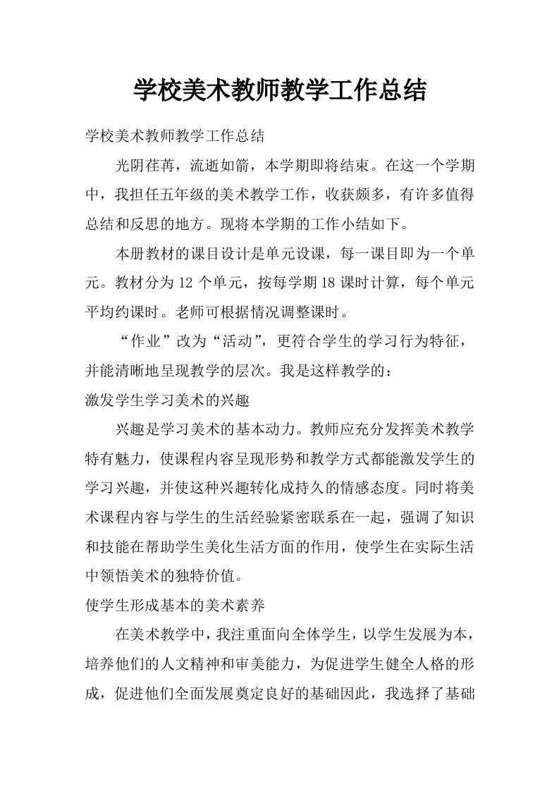 学校美术教师教学工作总结