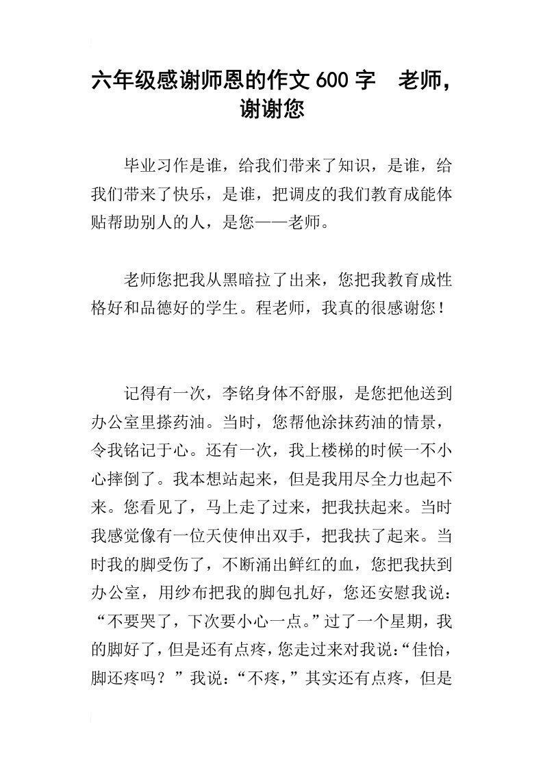 六年级感谢师恩的作文600字老师，谢谢您