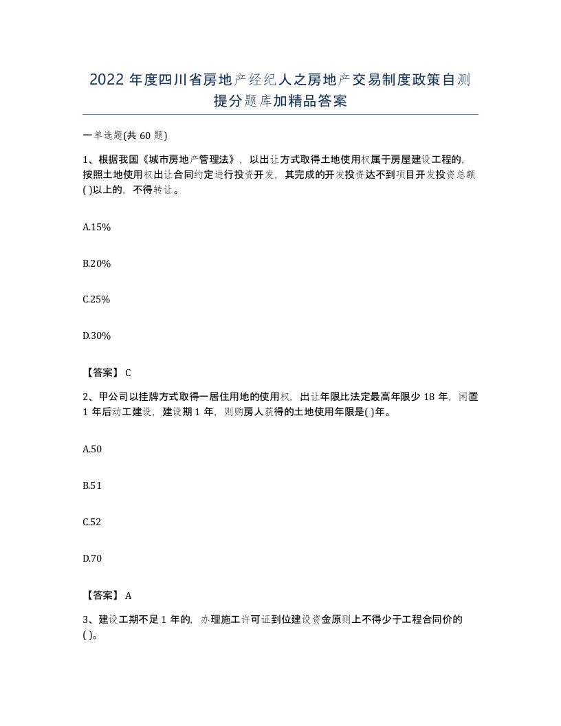 2022年度四川省房地产经纪人之房地产交易制度政策自测提分题库加答案