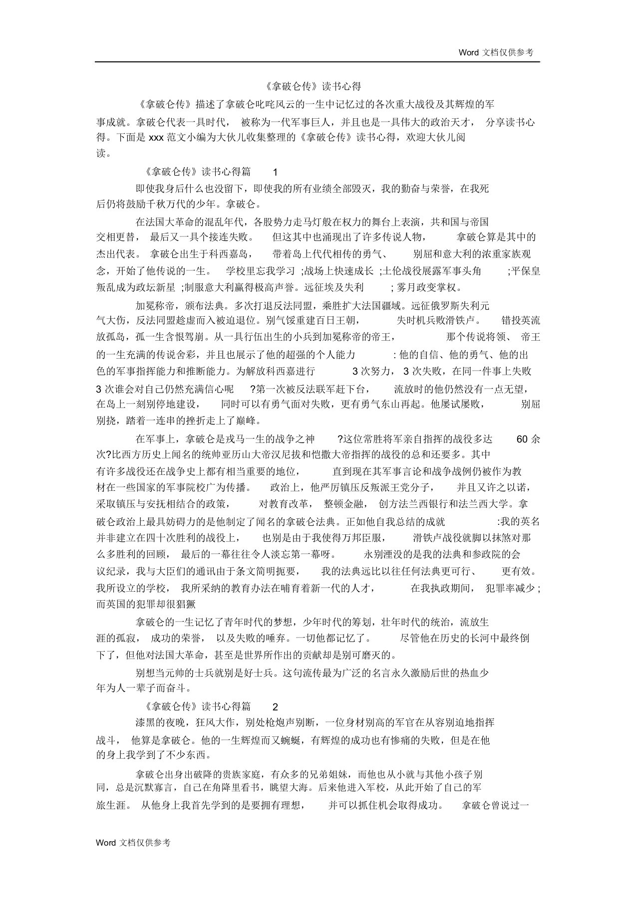 《拿破仑传》读书心得