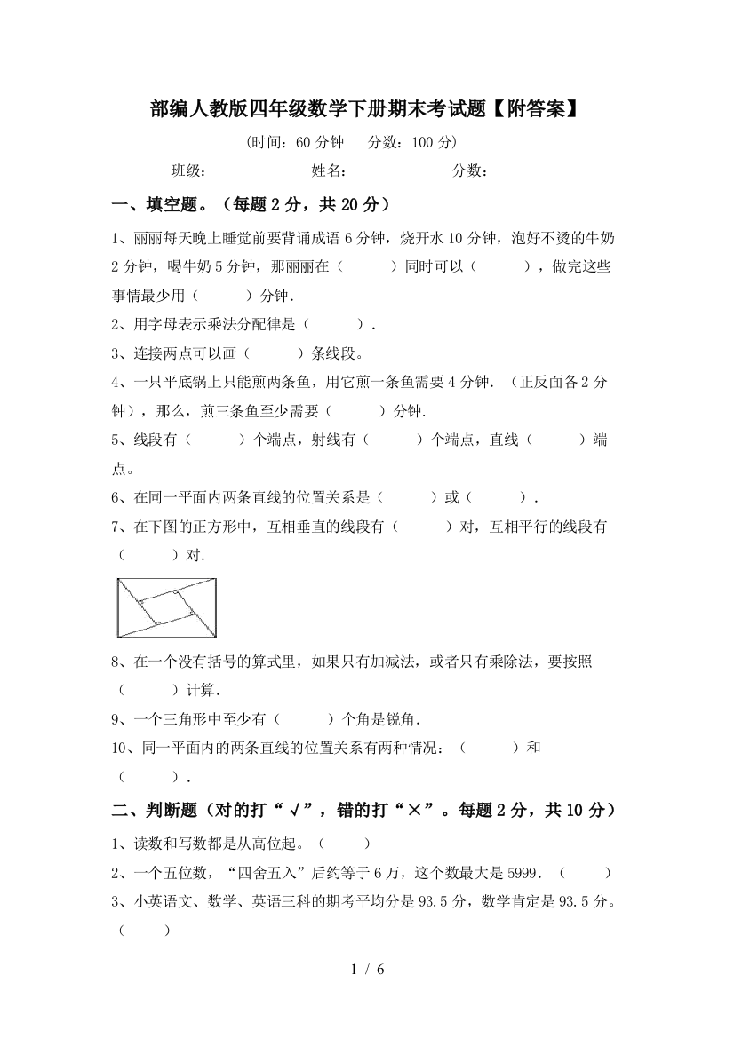 部编人教版四年级数学下册期末考试题【附答案】