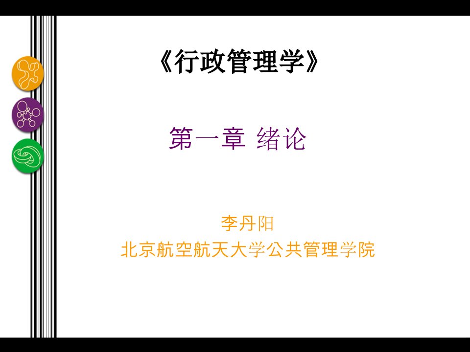 张国庆公共行政学1第一章绪论