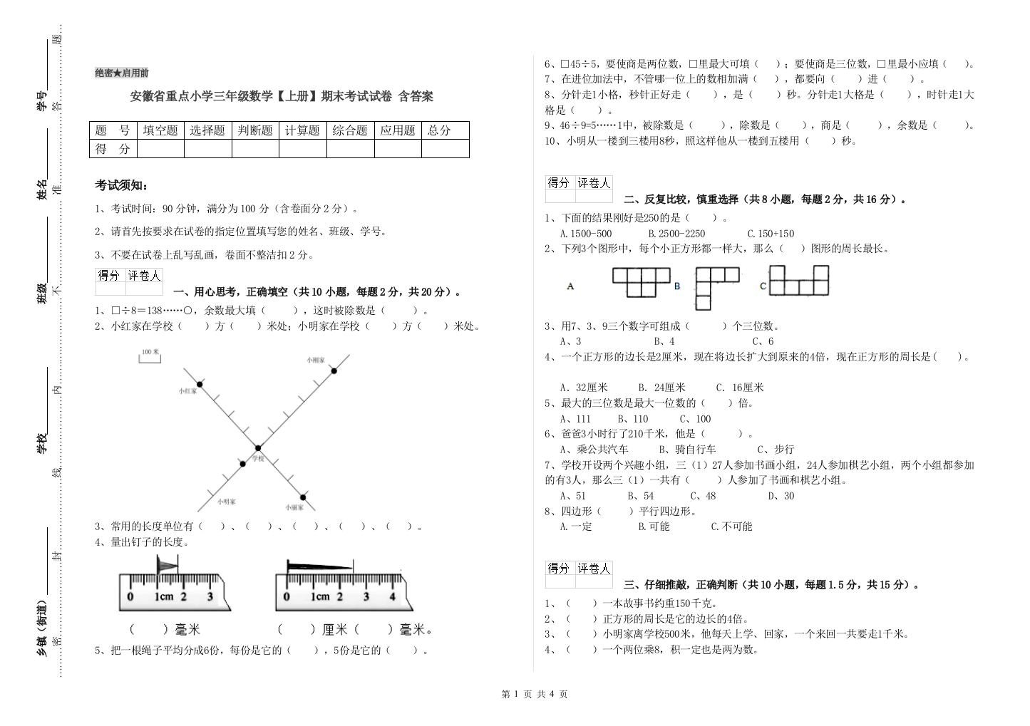 安徽省重点小学三年级数学【上册】期末考试试卷-含答案