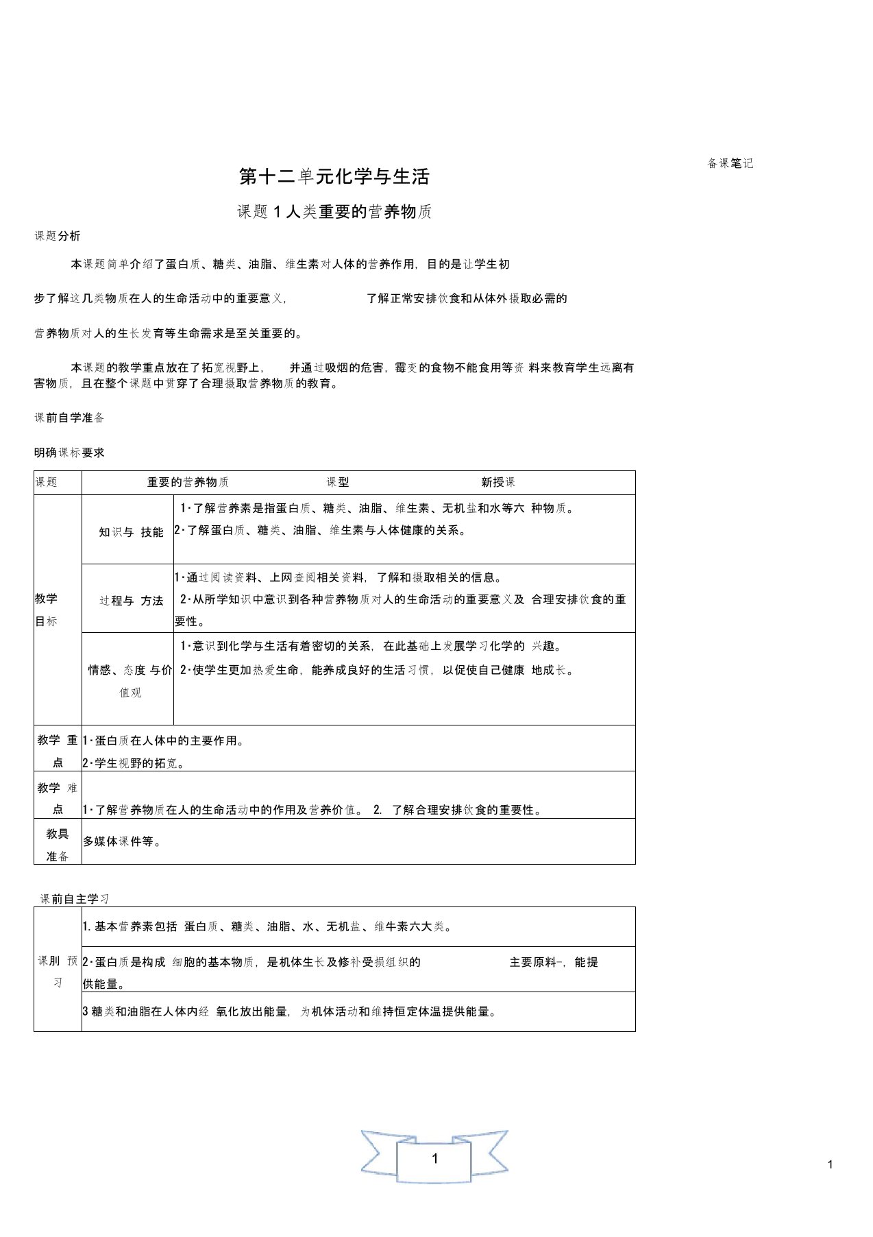 人教版九年级化学《课题1人类重要的营养物质(导学案)》