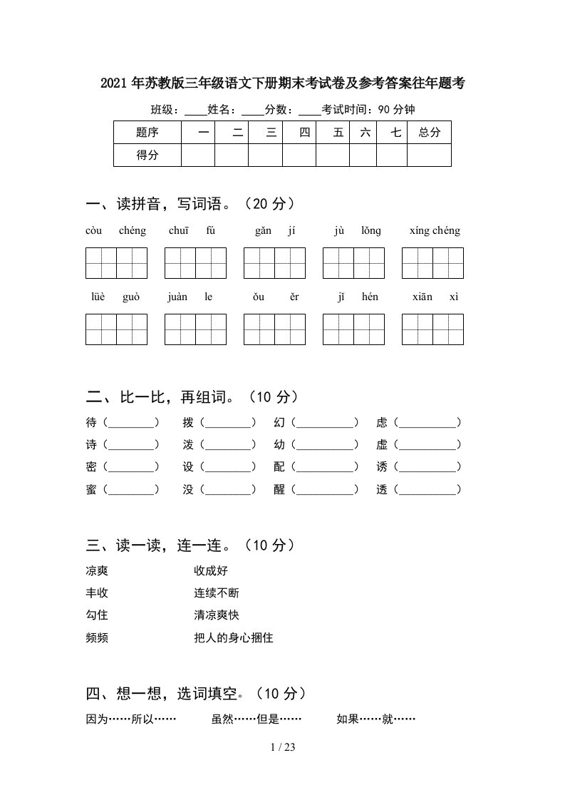 2021年苏教版三年级语文下册期末考试卷及参考答案往年题考5套