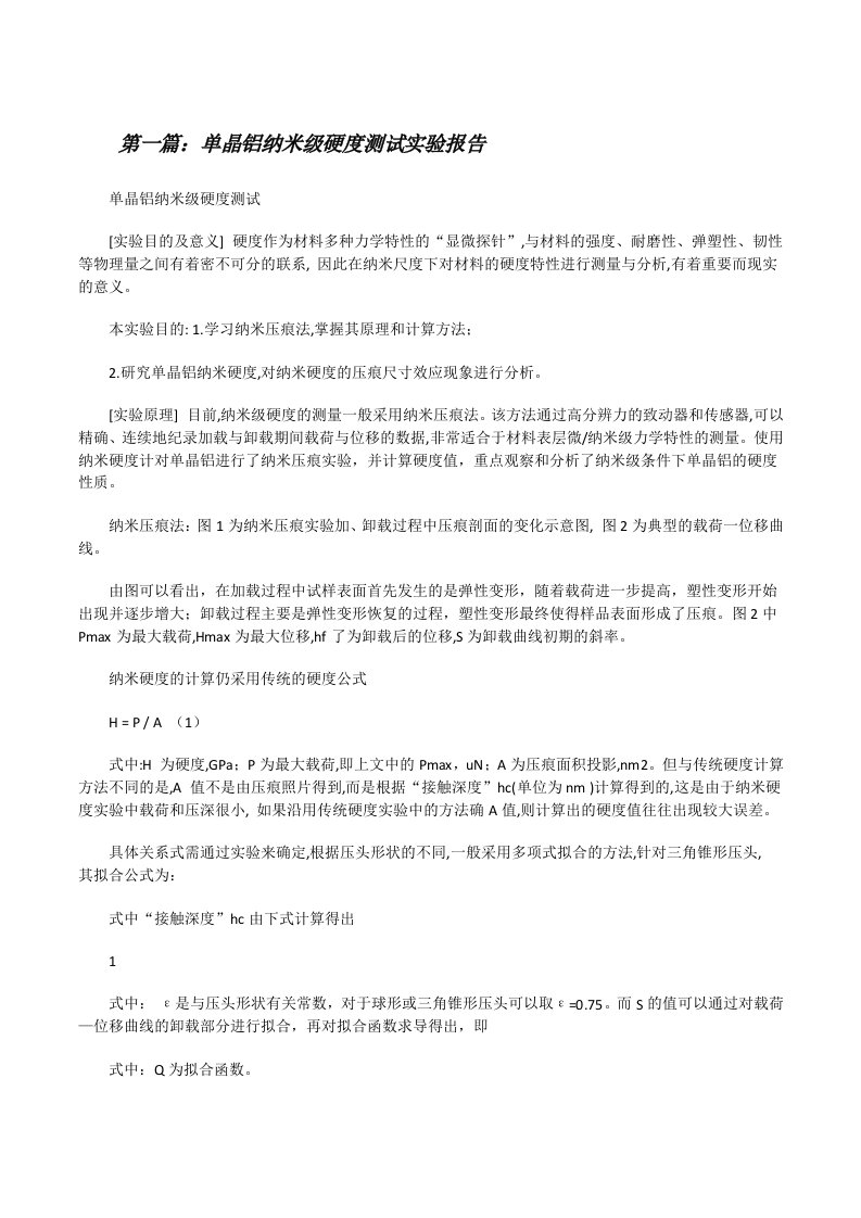 单晶铝纳米级硬度测试实验报告[修改版]