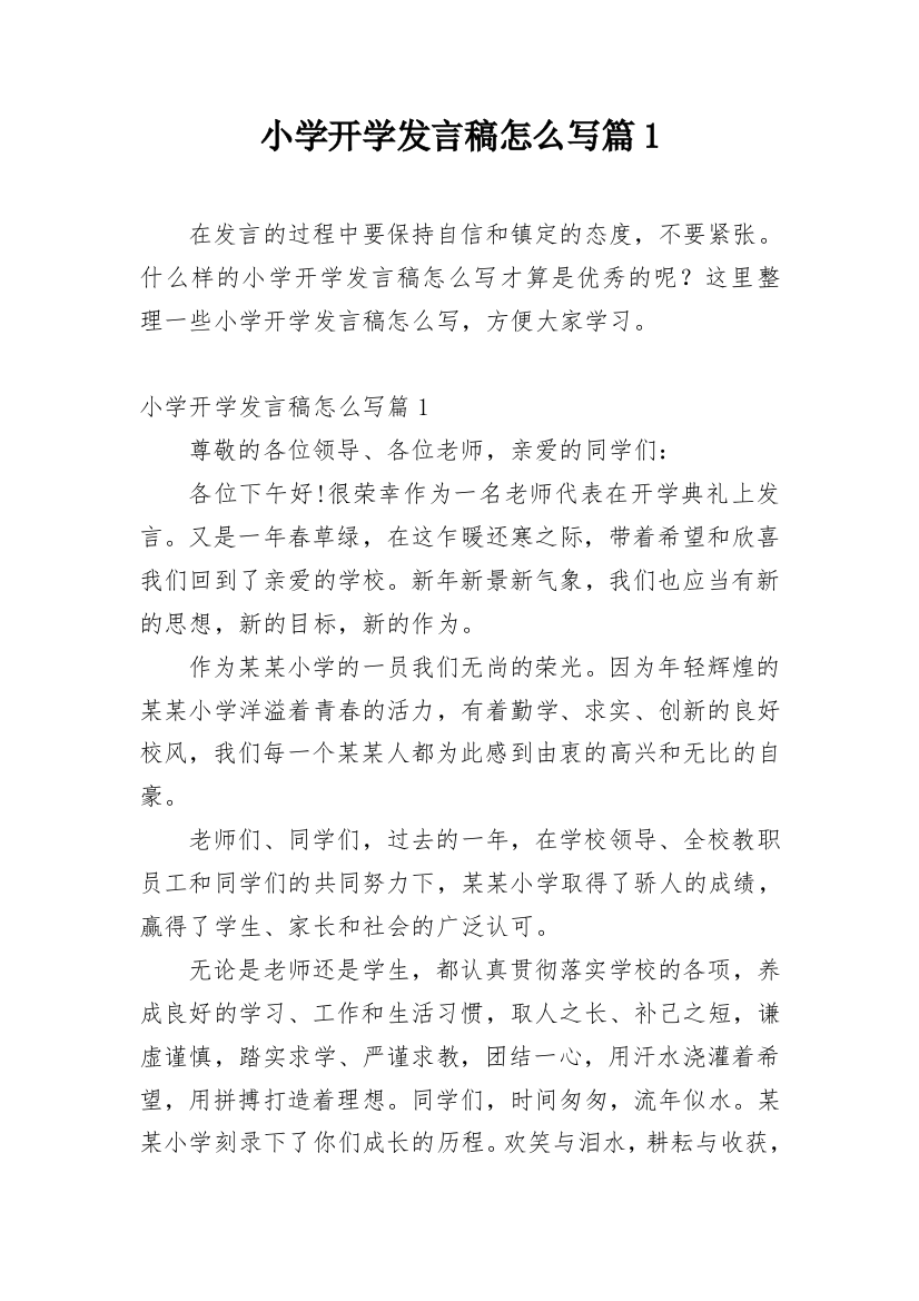 小学开学发言稿怎么写篇1