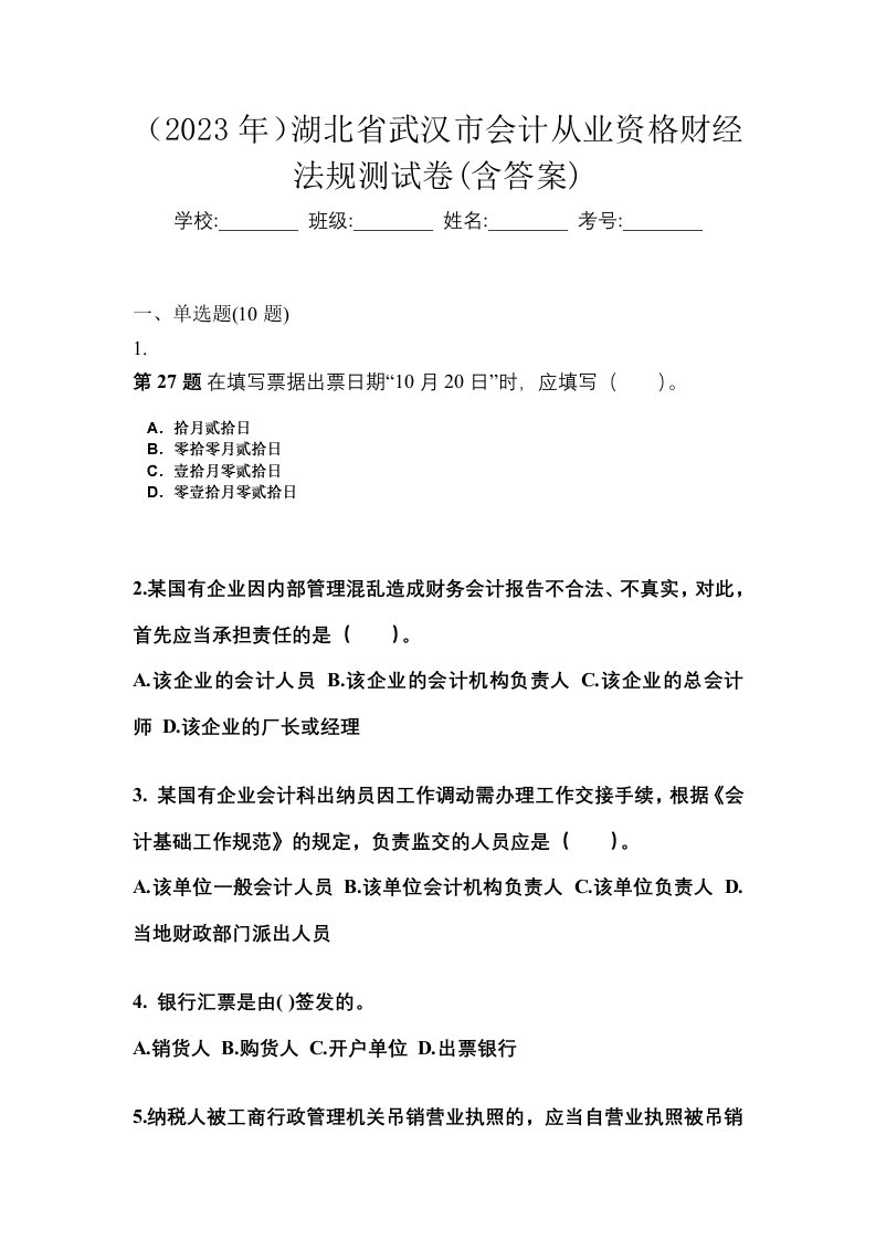 2023年湖北省武汉市会计从业资格财经法规测试卷含答案