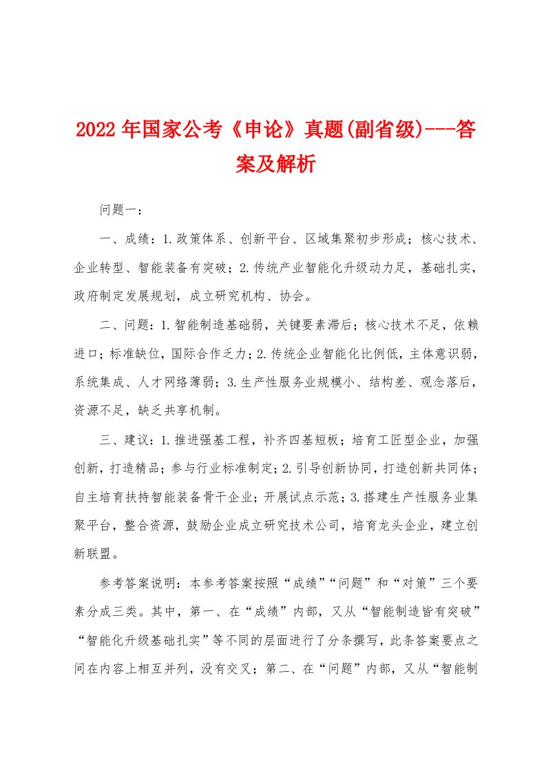 2022年国家公考《申论》真题(副省级)---答案及解析