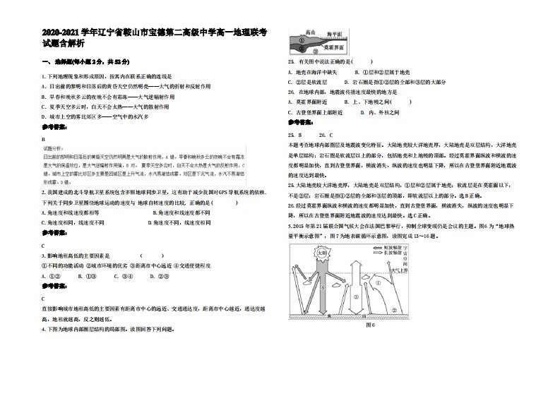 2020-2021学年辽宁省鞍山市宝德第二高级中学高一地理联考试题含解析