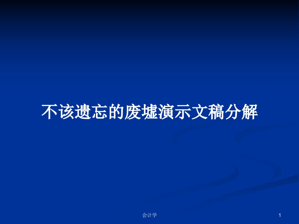 不该遗忘的废墟演示文稿分解PPT教案学习