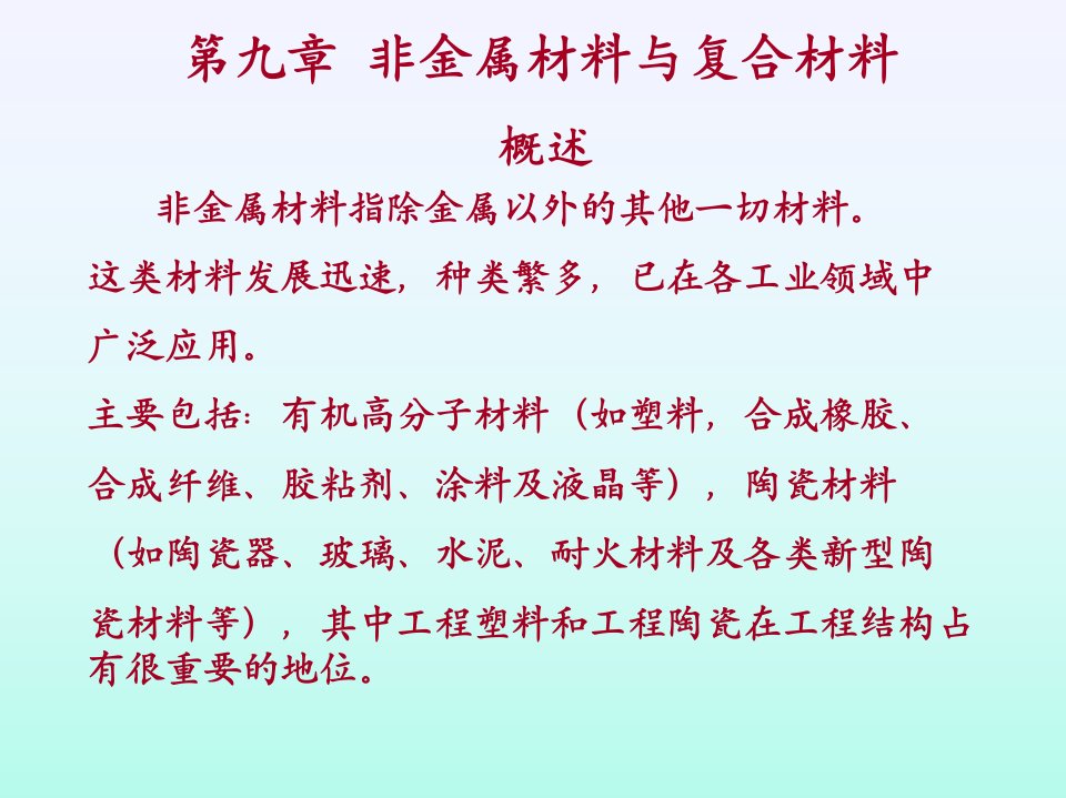 非金属材料与复合材料