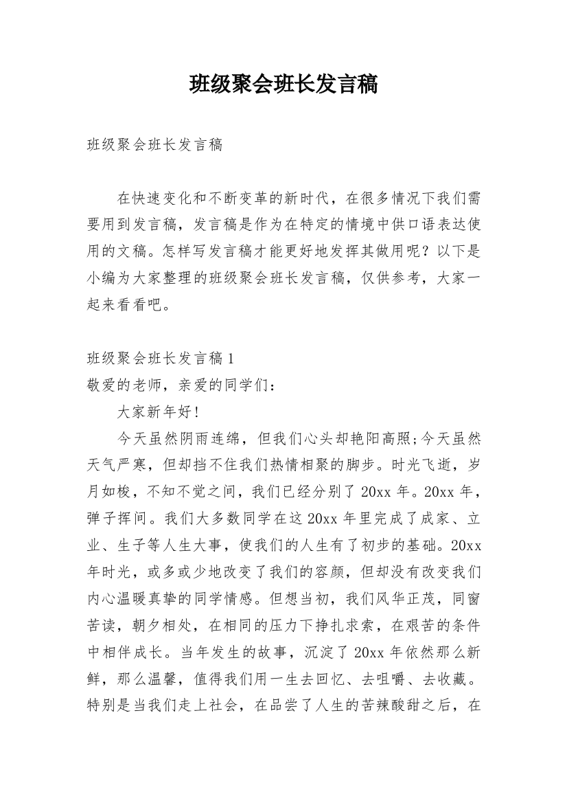 班级聚会班长发言稿