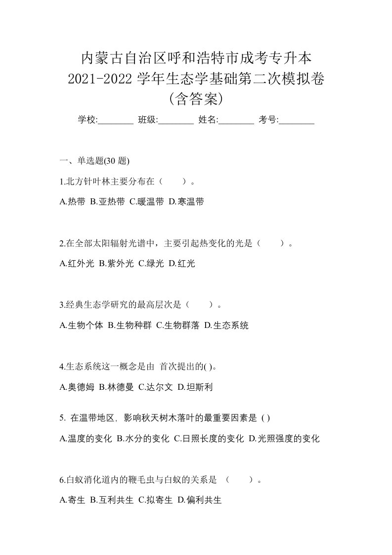 内蒙古自治区呼和浩特市成考专升本2021-2022学年生态学基础第二次模拟卷含答案