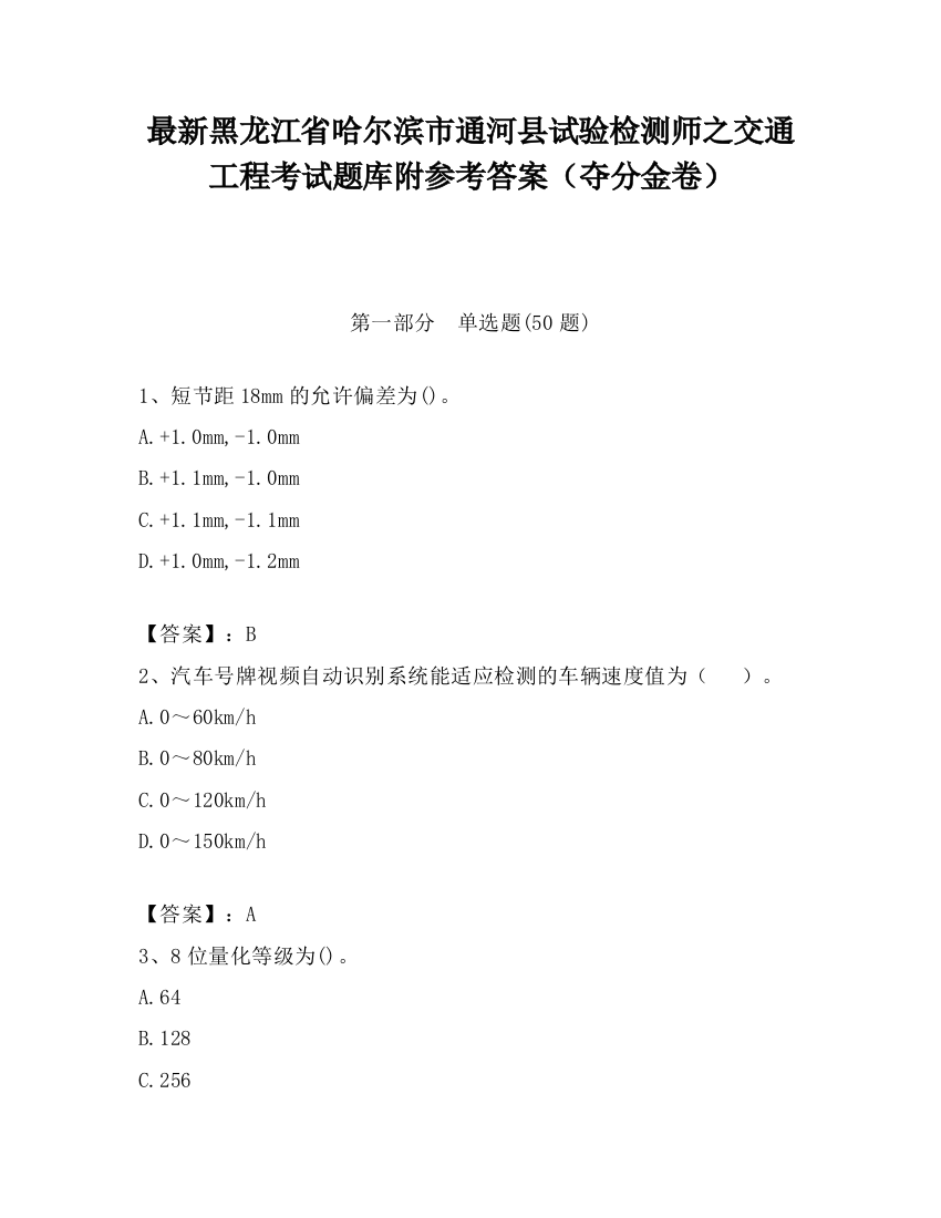 最新黑龙江省哈尔滨市通河县试验检测师之交通工程考试题库附参考答案（夺分金卷）