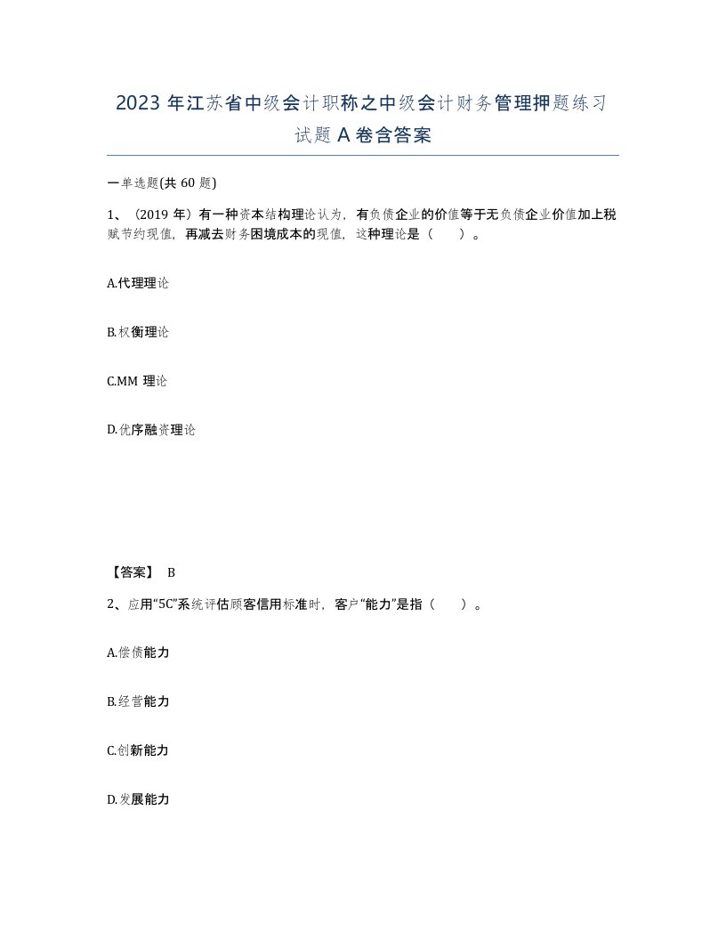 2023年江苏省中级会计职称之中级会计财务管理押题练习试题A卷含答案