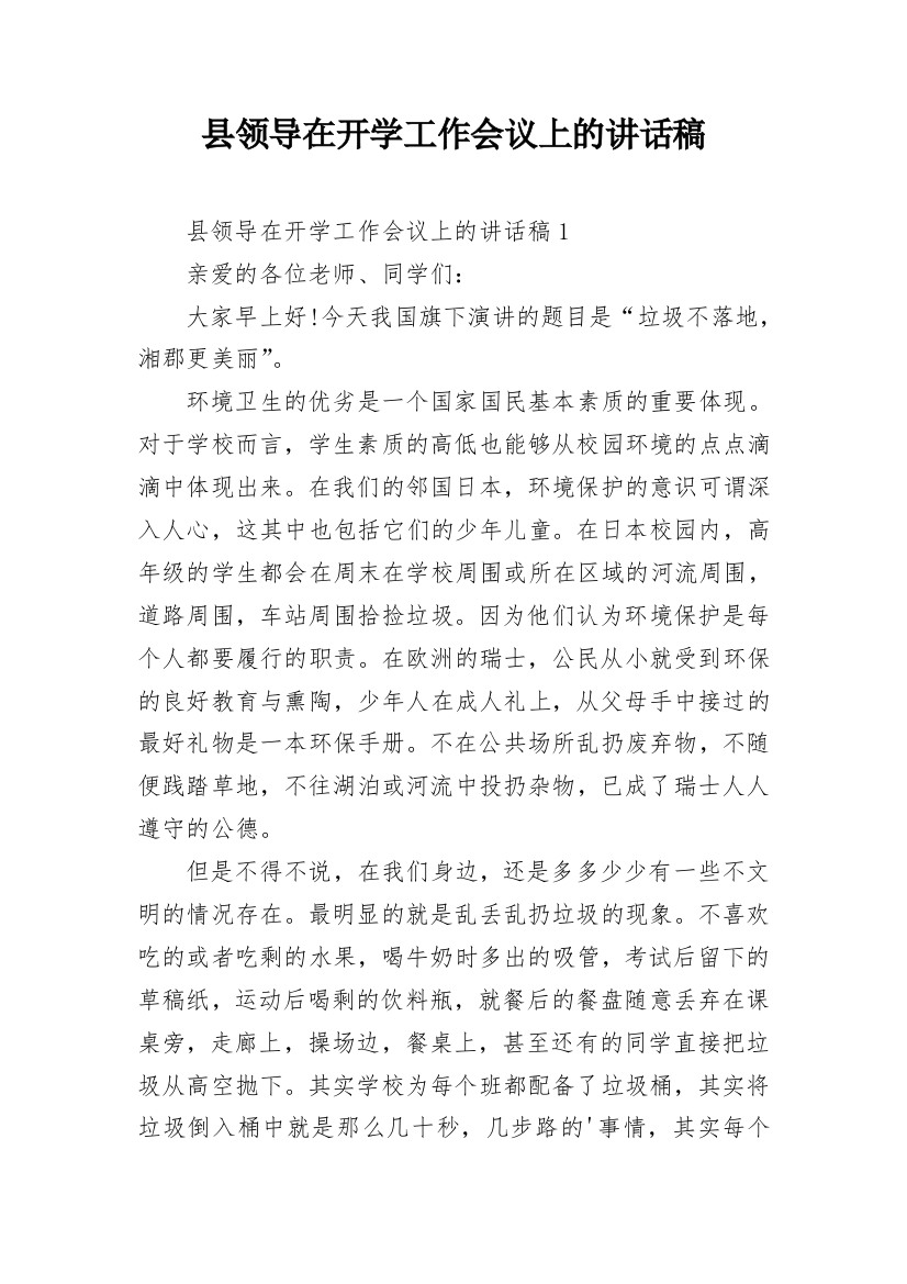 县领导在开学工作会议上的讲话稿