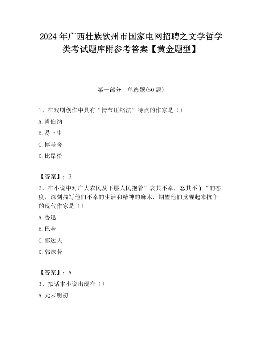 2024年广西壮族钦州市国家电网招聘之文学哲学类考试题库附参考答案【黄金题型】