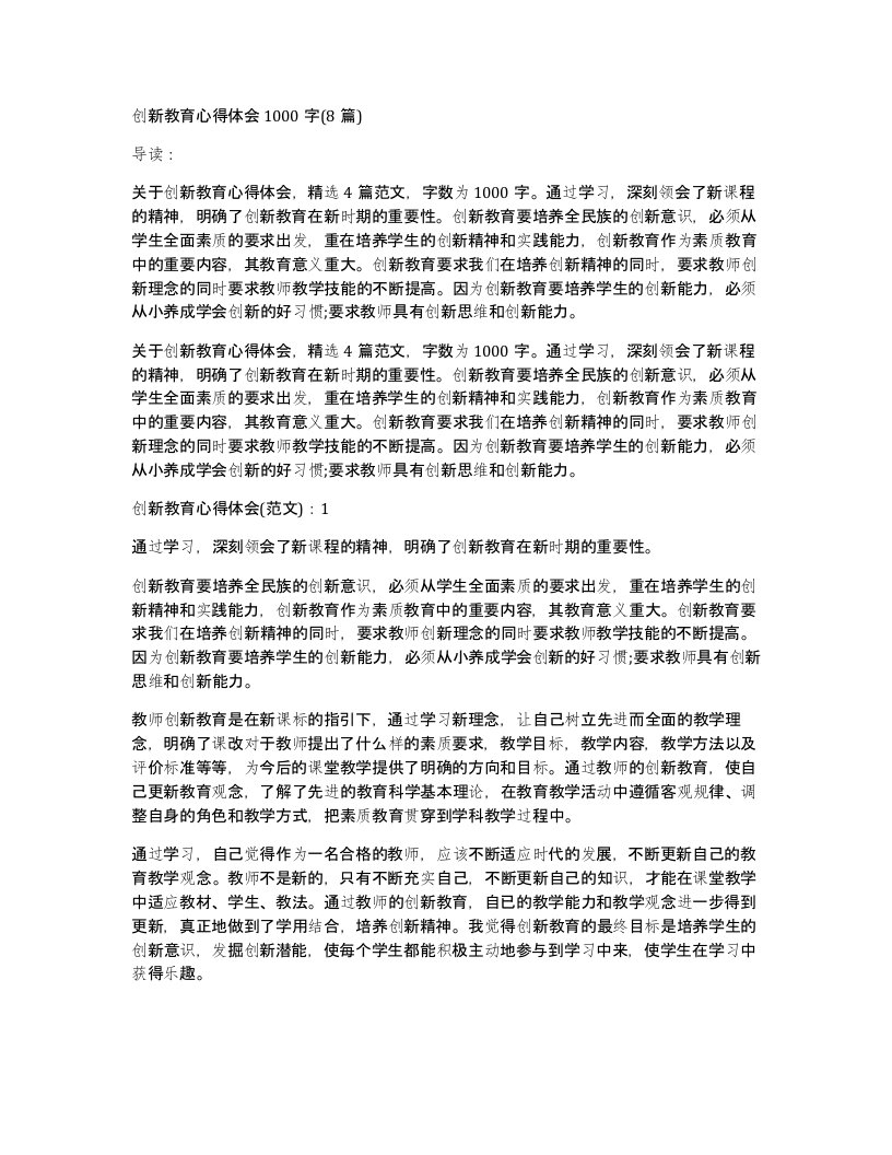 创新教育心得体会1000字(8篇)