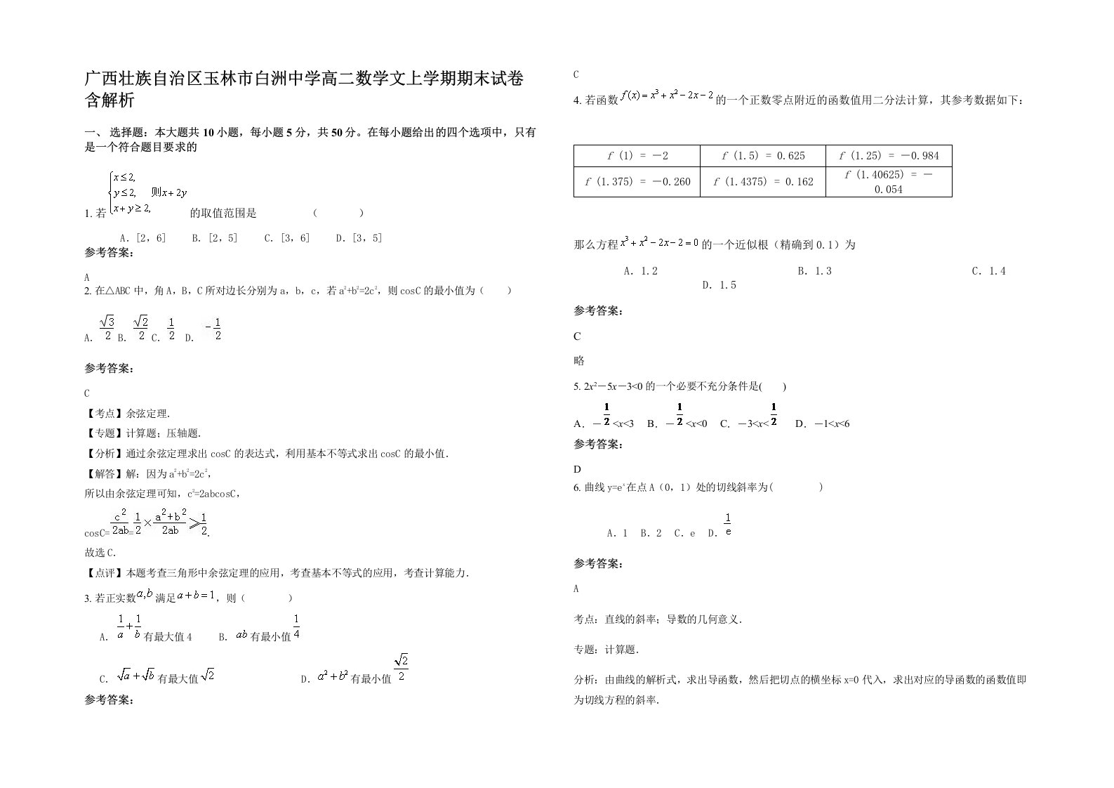 广西壮族自治区玉林市白洲中学高二数学文上学期期末试卷含解析