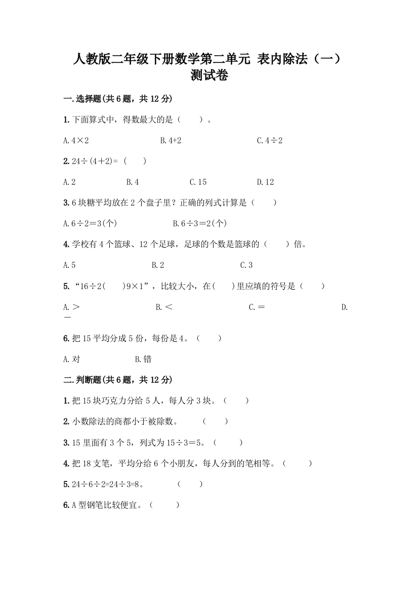 人教版二年级下册数学第二单元-表内除法(一)-测试卷含答案【达标题】